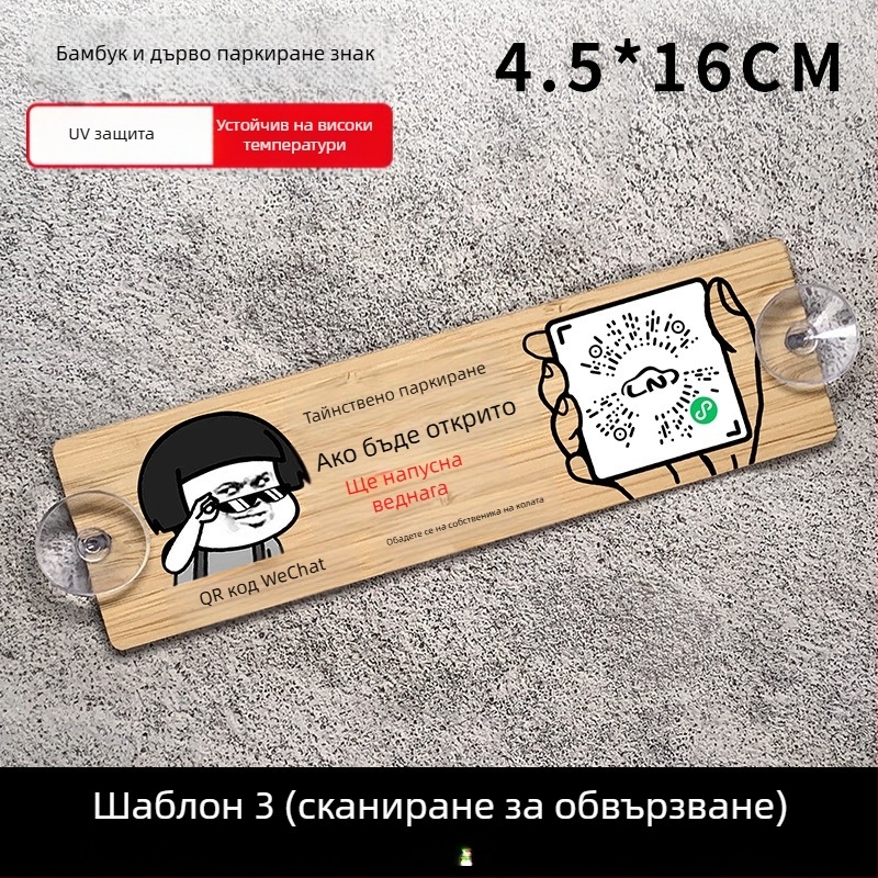 Дървена автомобилна паркинг табелка с QR код и защита на номера, персонализируема, марка BOSIVPWSSY