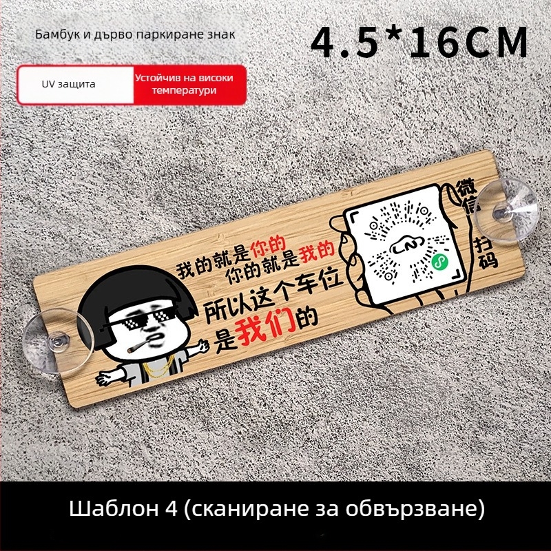 Дървена автомобилна паркинг табелка с QR код и защита на номера, персонализируема, марка BOSIVPWSSY