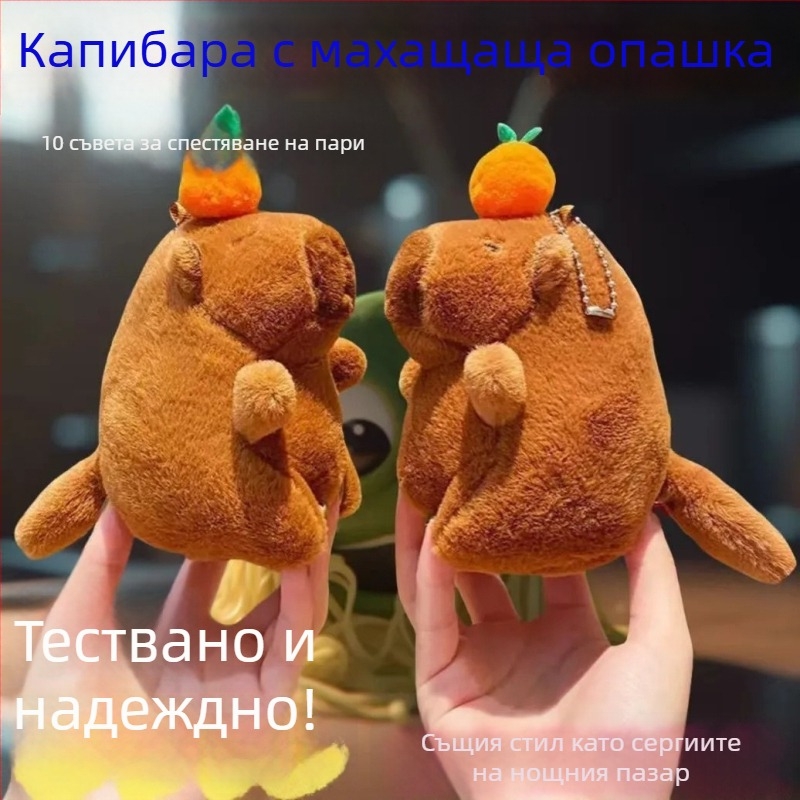 Капибара плюшено ключодържател - супер мека къса плюш, пълнеж PP памук, опаковка: бяла кутия и мрежеста торбичка, OEM лого