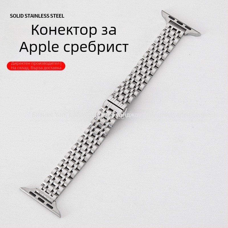 Дамска каишка за Apple Watch от неръждаема стомана със седем мъниста, естествен стил