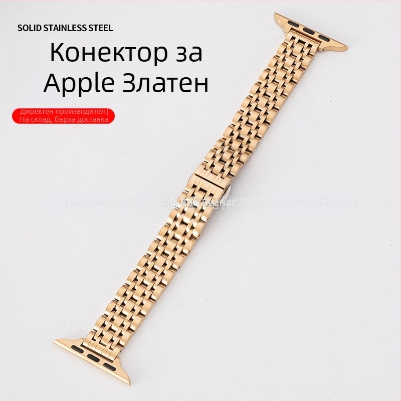 Дамска каишка за Apple Watch от неръждаема стомана със седем мъниста, естествен стил