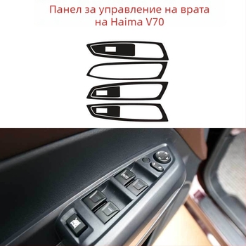 Ditu PVC карбоново влакно – вътрешни декали за Haima V70, самозалепващи панели на врати и централна конзола
