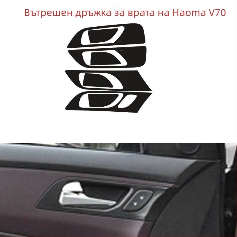 Ditu PVC карбоново влакно – вътрешни декали за Haima V70, самозалепващи панели на врати и централна конзола