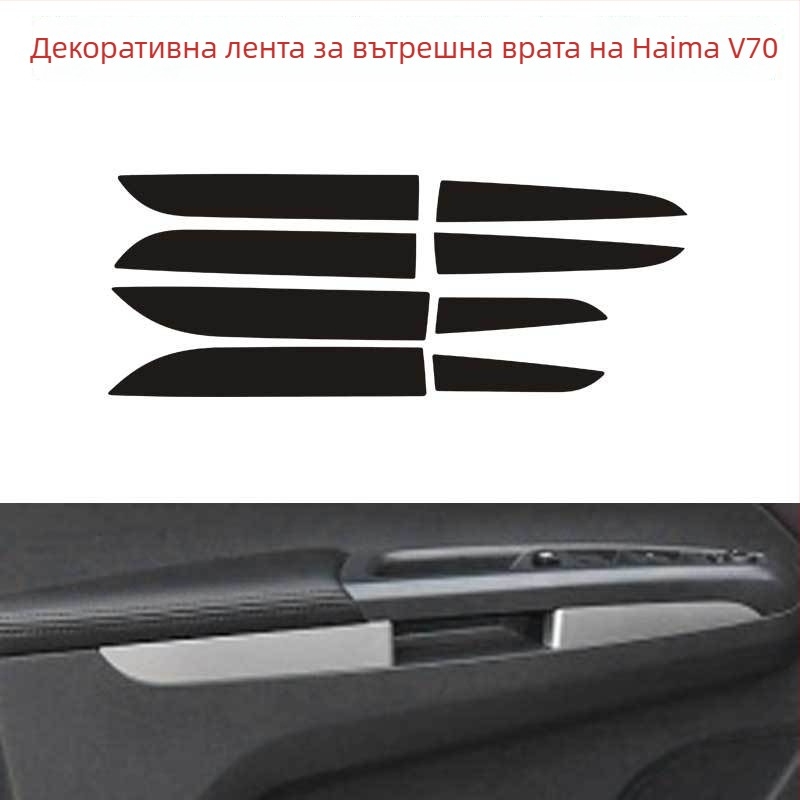 Ditu PVC карбоново влакно – вътрешни декали за Haima V70, самозалепващи панели на врати и централна конзола