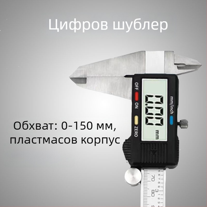 Цифров калипер, висока точност, диапазон 0-150/200 мм, индустриален клас
