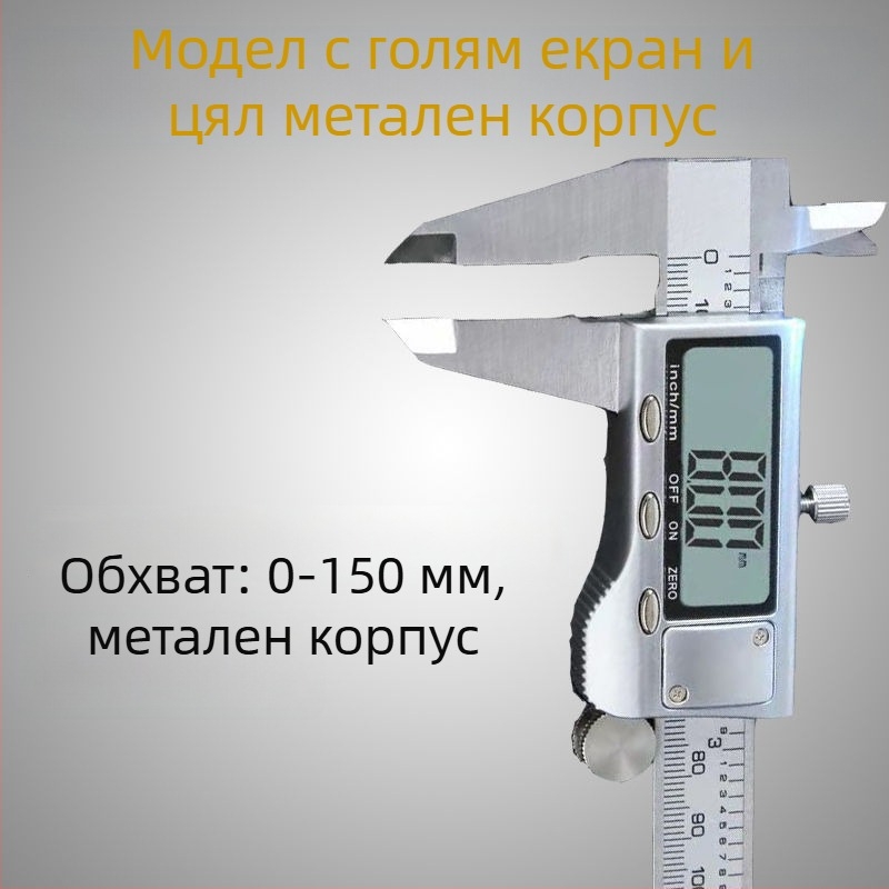 Цифров калипер, висока точност, диапазон 0-150/200 мм, индустриален клас