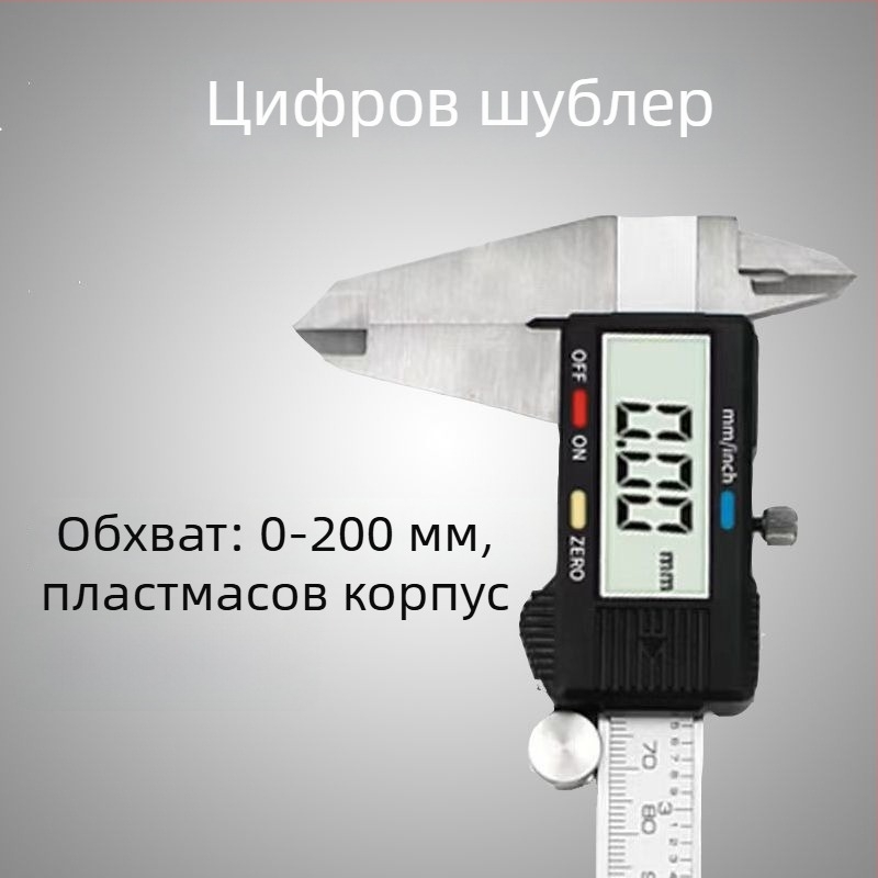 Цифров калипер, висока точност, диапазон 0-150/200 мм, индустриален клас