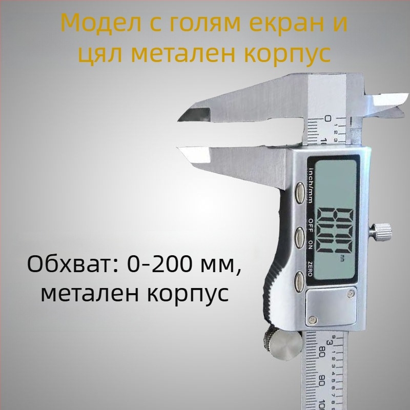 Цифров калипер, висока точност, диапазон 0-150/200 мм, индустриален клас