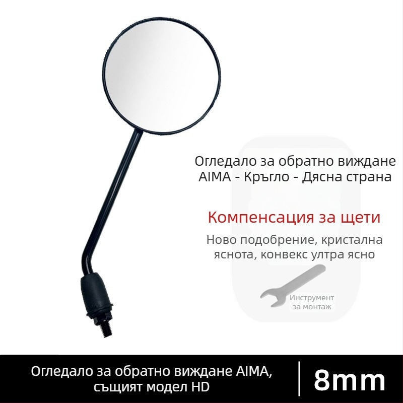 Задно огледало за електрически велосипед, Национален стандарт, отражателно огледало за обратно виждане, 8 мм дясна резба, универсален аксесоар