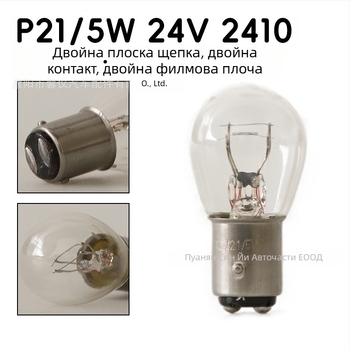 12V автомобилна лампа за спирачни светлини и сигнализация, модел Q25, 21/5 W, 1850 lm, кръгъл корпус
