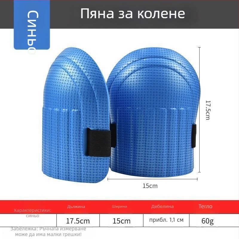 Коленни протектори за зидари - пяна за коляното, дебела подплата, защита при полагане на плочки (Марка: Morning sun; Наличност: Ready stock; Възраст: Възрастни; Сезон: Лято 2021)