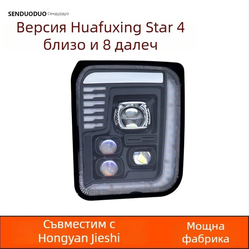 Huafuxing LED фарова глава – Js модел, 80W, 24V, универсална съвместимост