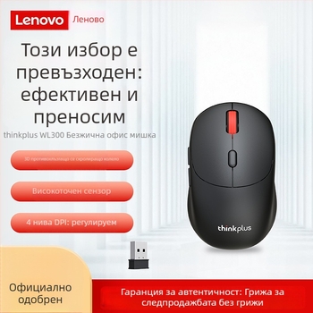 Lenovo ThinkPlus WL300 Безжична оптична мишка 2.4G, 2400 DPI, 3 бутона, USB, съвместима с настолни компютри