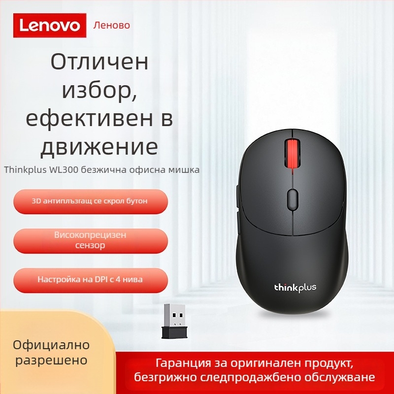 Lenovo ThinkPlus WL300 Безжична оптична мишка 2.4G, 2400 DPI, 3 бутона, USB, съвместима с настолни компютри