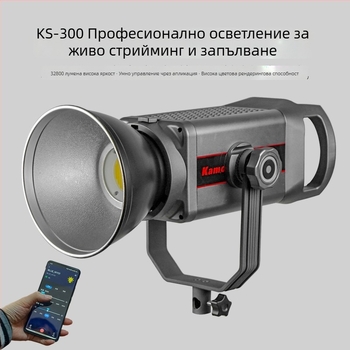 KS-300 LED светлина за фотография и лайв стрийминг, COB, постоянна светлина, двойна дръжка, мощност 150W+, три температури на цвета, 220V