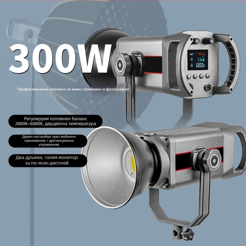 KS-300 LED светлина за фотография и лайв стрийминг, COB, постоянна светлина, двойна дръжка, мощност 150W+, три температури на цвета, 220V