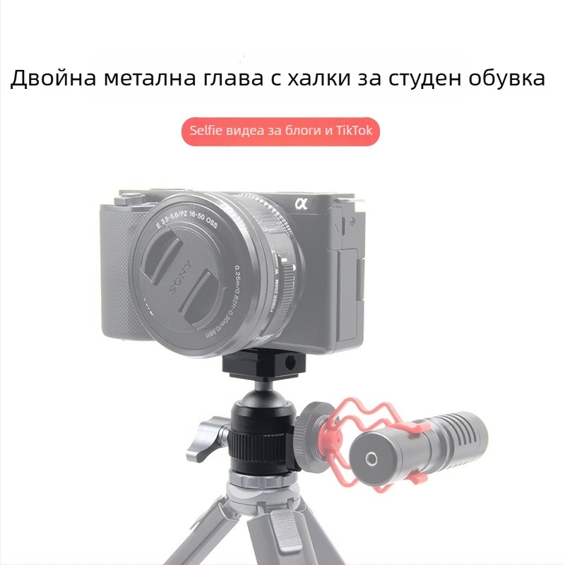 DSLR сферичен мини гимбал — 360° пан/наклон, 1/4-инчова резба, алуминиева сплав, 85 г