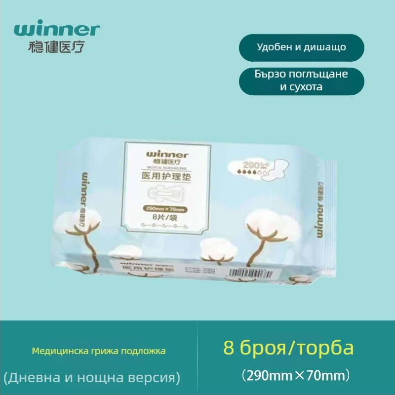 Медицинска подложка за грижа | дишащ памук | дневна и нощна употреба | срок на годност 3 г | Бранд: Winner/steady | Одобрение: Hubei 20162142268