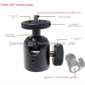 Метална сферична глава за пан-наклон, 360°, с резба 1/4-inch за трипод и други устройства с резба 1/4-inch (модел T025)