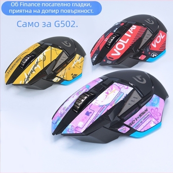 Силиконова антихлъзгаща лепенка за Logitech G502 мишка — силиконов материал, метално щамповано производство, режим на обработка: персонализирано картографиране
