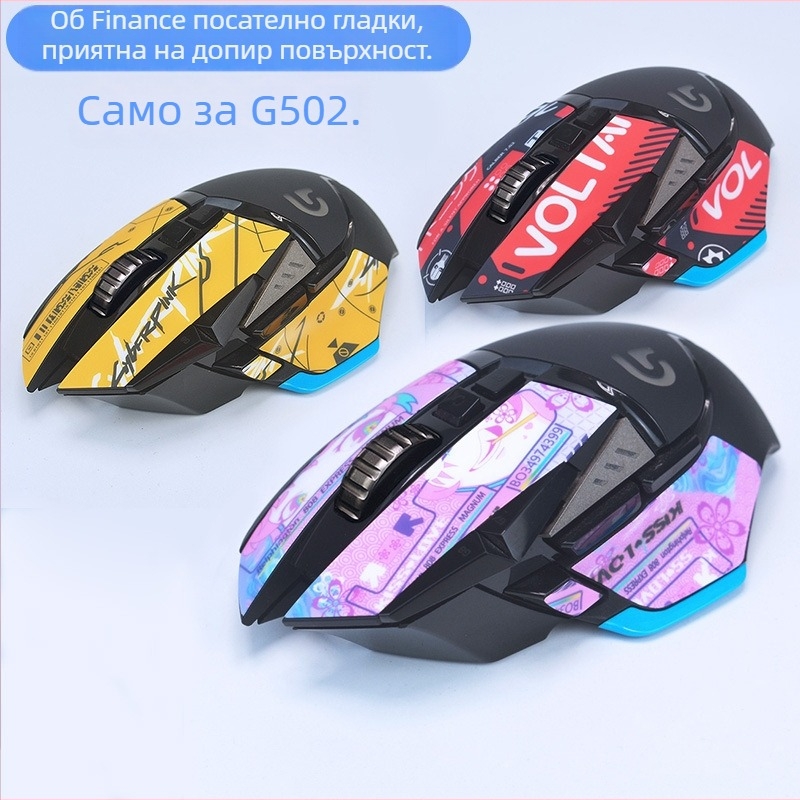 Силиконова антихлъзгаща лепенка за Logitech G502 мишка — силиконов материал, метално щамповано производство, режим на обработка: персонализирано картографиране