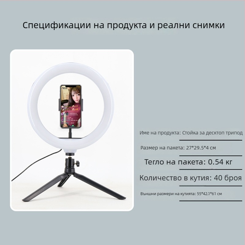 Десктоп стойка за лайв стрийминг с LED пръстен светлина за грим и фотография (LED, 5-12V, 5-30W, 3500K-6000K)