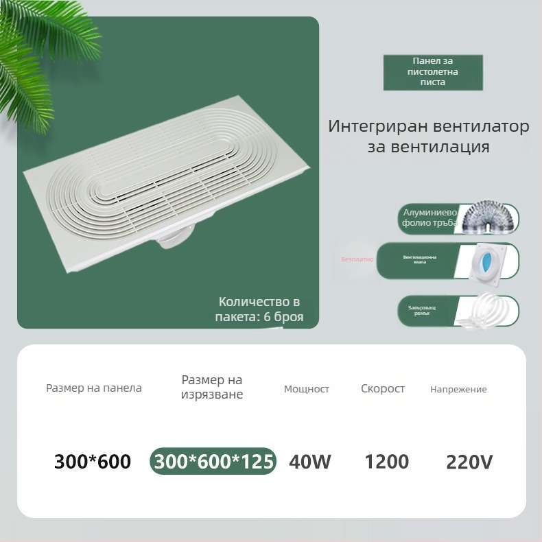 Вентилатор за вентилация с интегриран таван, модел DX-H600-17, 220V, 64W, двоен режим и тихо осветление