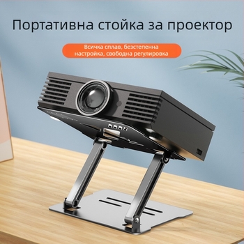 Алуминиева скоба за проектор с повдигащ дизайн за лаптопи и таблети, 11–17.3 инча, модел D32, тегло 650 г