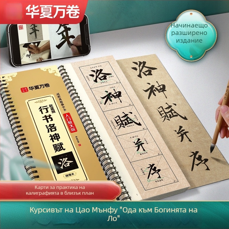Калиграфски буквар Zhao Mengfu Xing Shu Luo Shen Fu — Марка: Ten thousand volumes of China; Серия: Close copy of word cards for introductory enlargement; Внос: Не; IP авторизация: Не