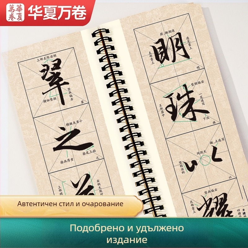 Калиграфски буквар Zhao Mengfu Xing Shu Luo Shen Fu — Марка: Ten thousand volumes of China; Серия: Close copy of word cards for introductory enlargement; Внос: Не; IP авторизация: Не