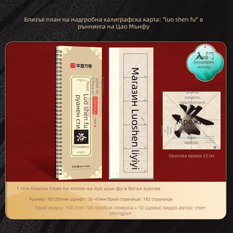 Калиграфски буквар Zhao Mengfu Xing Shu Luo Shen Fu — Марка: Ten thousand volumes of China; Серия: Close copy of word cards for introductory enlargement; Внос: Не; IP авторизация: Не