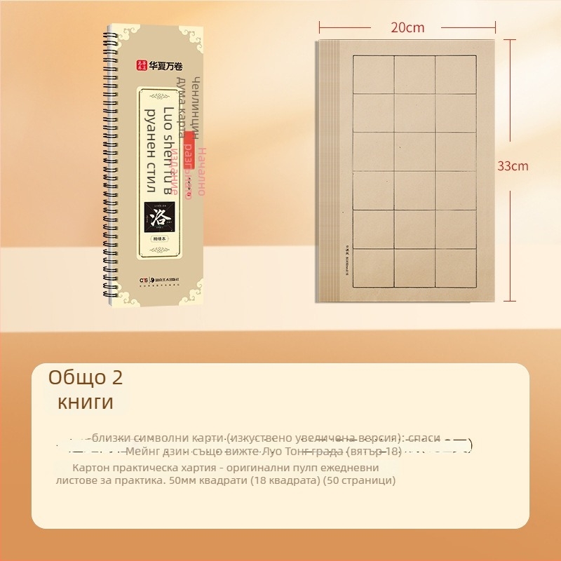 Калиграфски буквар Zhao Mengfu Xing Shu Luo Shen Fu — Марка: Ten thousand volumes of China; Серия: Close copy of word cards for introductory enlargement; Внос: Не; IP авторизация: Не