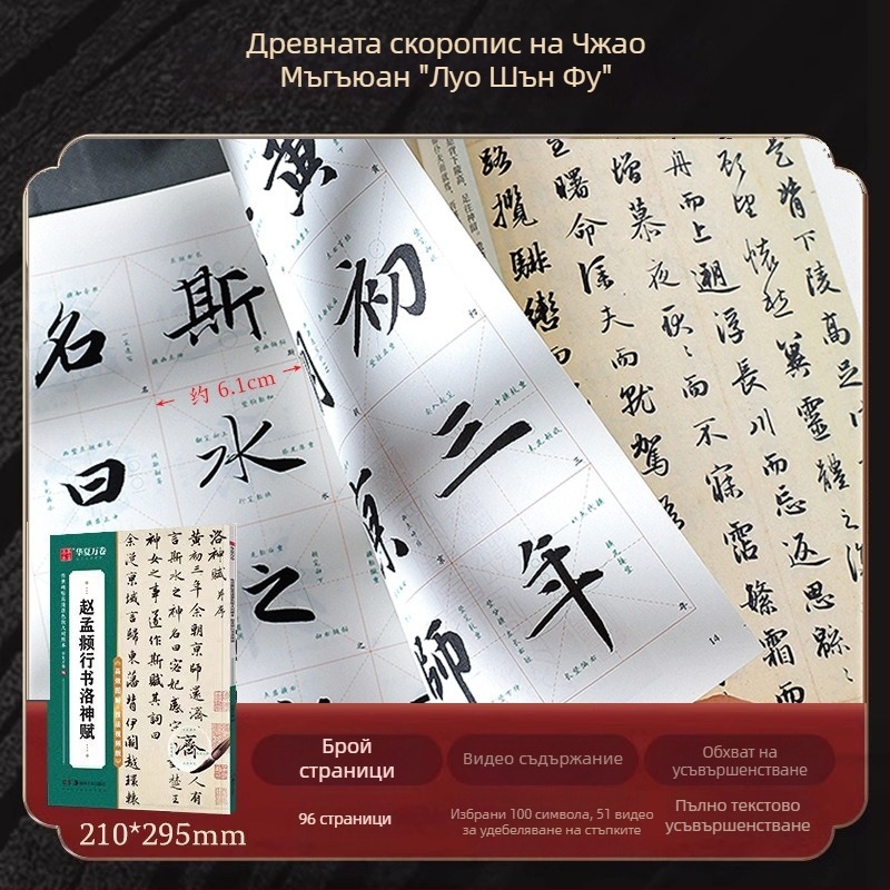 Калиграфски буквар Zhao Mengfu Xing Shu Luo Shen Fu — Марка: Ten thousand volumes of China; Серия: Close copy of word cards for introductory enlargement; Внос: Не; IP авторизация: Не