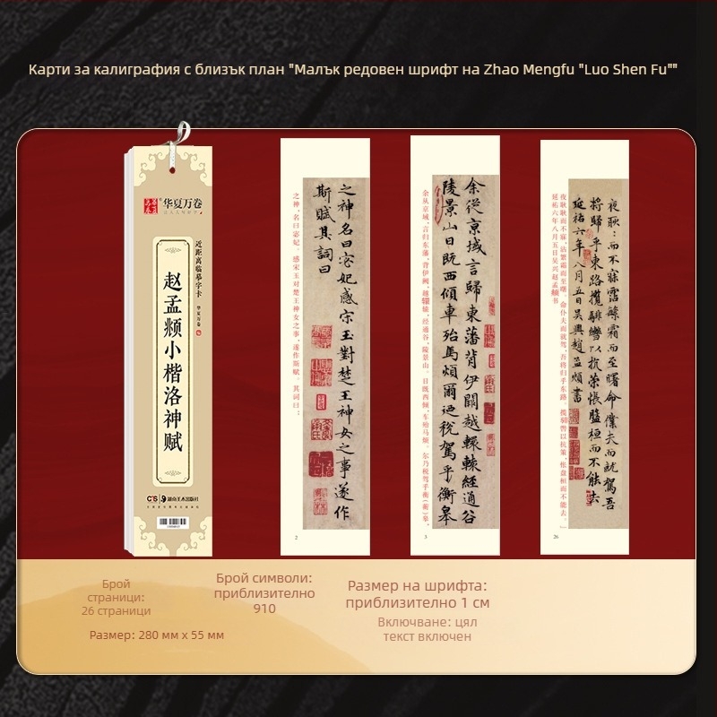 Калиграфски буквар Zhao Mengfu Xing Shu Luo Shen Fu — Марка: Ten thousand volumes of China; Серия: Close copy of word cards for introductory enlargement; Внос: Не; IP авторизация: Не