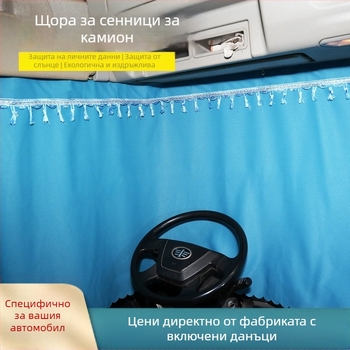 Завеса за камион за спален отсек — висяща, полиестер, универсална, дебела непрозрачна, минималистичен стил