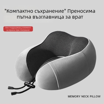 У-образна възглавница за шия с мемори пяна за пътуване — за самолети и ученици