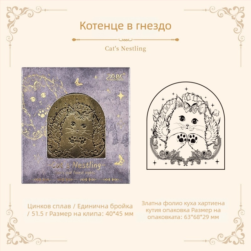 Joyful метални клипсове за дневник с винтидж мотив: звездна нощ и гора