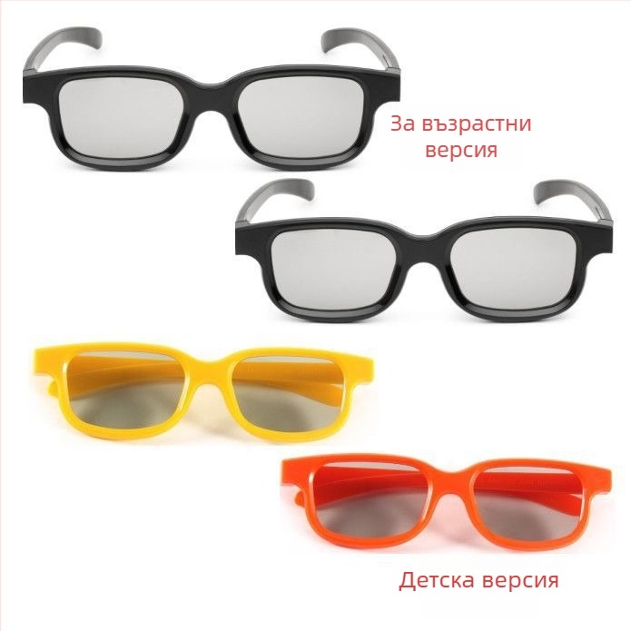 Театрални 3D очила IMAX поляризирани за възрастни и деца, поляризирани 3D очила за късогледство