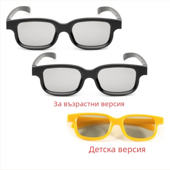 Театрални 3D очила IMAX поляризирани за възрастни и деца, поляризирани 3D очила за късогледство