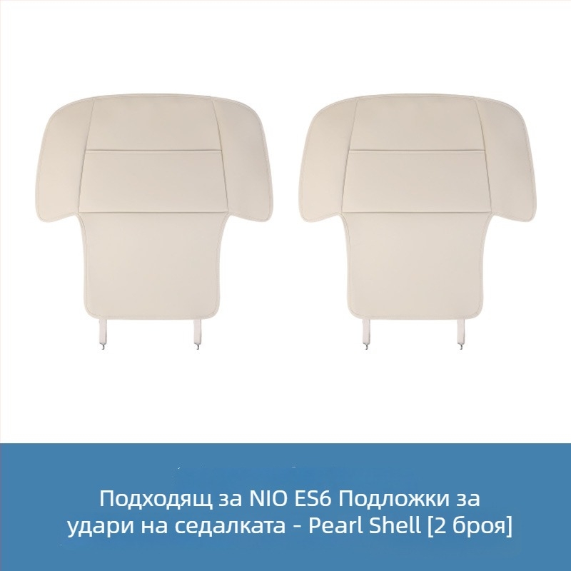 Nio подложка против ритници за задната седалка — кожа Nappa, пълнеж от овча вълна, защита на облегалката, персонализирано лого на марката
