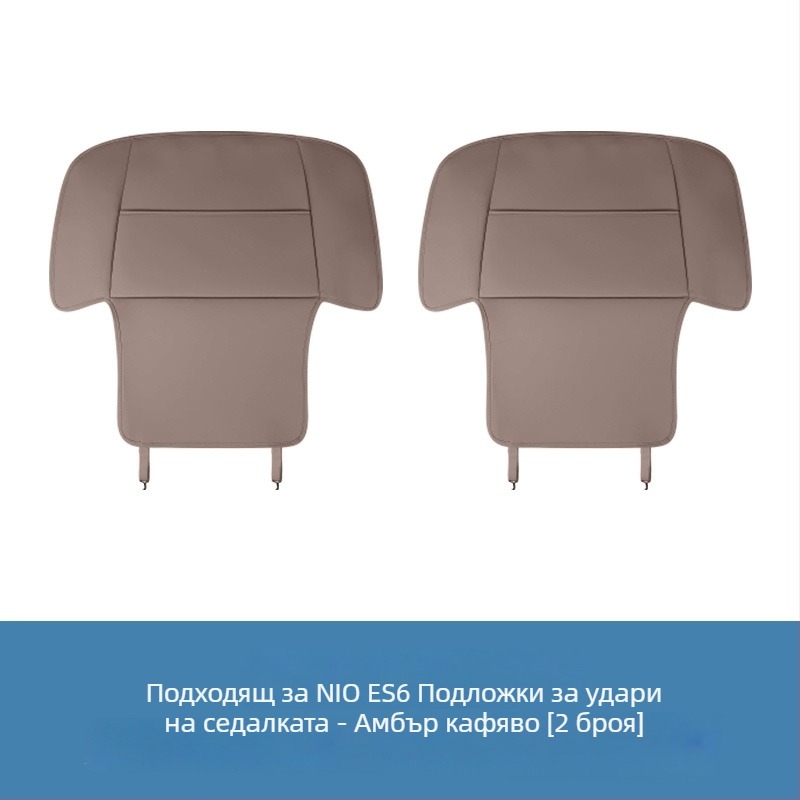 Nio подложка против ритници за задната седалка — кожа Nappa, пълнеж от овча вълна, защита на облегалката, персонализирано лого на марката