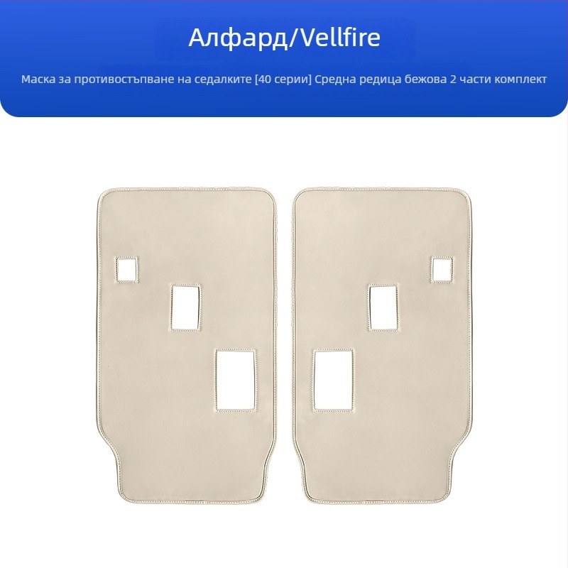 Кожен протектор за облегалката на автомобилни седалки, против надраскване; съвместим с Alphard и Vellfire 40 серия.