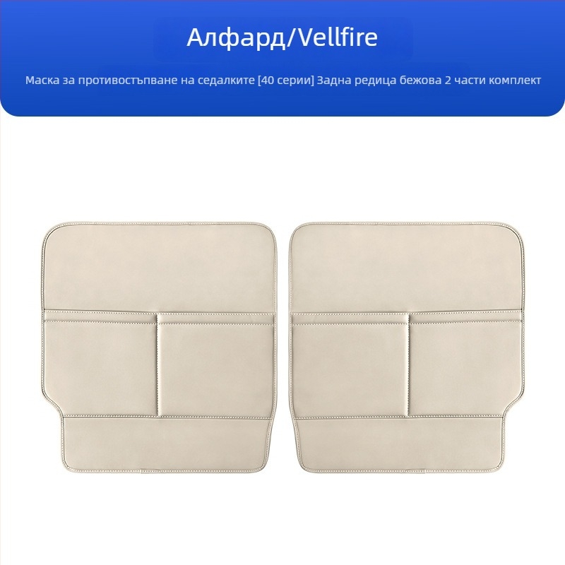 Кожен протектор за облегалката на автомобилни седалки, против надраскване; съвместим с Alphard и Vellfire 40 серия.