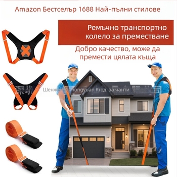 Ремъци за преместване на тежки мебели – метална катарама и нейлонова лента (Материал: метална катарама + нейлонова лента; Лансиран през 2022; Категория: други организиращи и прахозащитни изделия; Съхранение: пътуване, кухня, бюро, спалня, дневна)