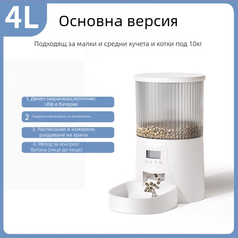 Автоматичен подавач за котки и кучета, разглобяем дизайн, таймерно дозирано хранене, без приложение