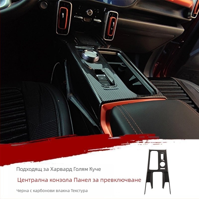 Автомобилен филм за вътрешна облицовка – ABS, всичко в едно формоване, устойчив на надраскване и износване; съвместим с Haval Big Dog; подходящ за въздухоотделители, бутони на волана, навигационен дисплей и централно управление.