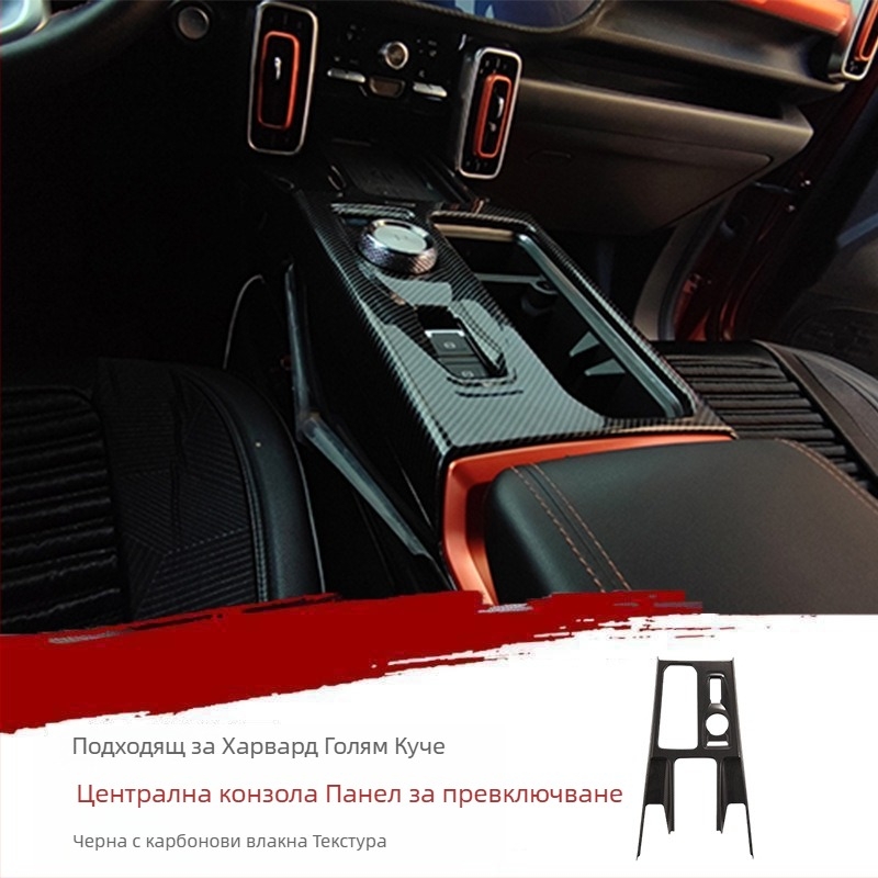 Автомобилен филм за вътрешна облицовка – ABS, всичко в едно формоване, устойчив на надраскване и износване; съвместим с Haval Big Dog; подходящ за въздухоотделители, бутони на волана, навигационен дисплей и централно управление.