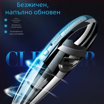 Безжичен ръчен вакуум за автомобил – 36V, 120W, 20000Pa всмукване, презареждаем