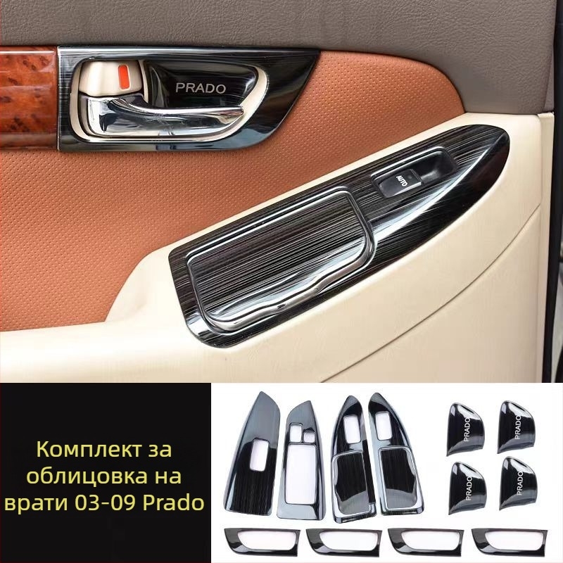 Интериорен панел за дръжка на врата – неръждаема стомана; устойчива на надраскване и износване; позиция: панел за управление на прозореца; съвместим с Toyota Prado LC120; марка Sphoree