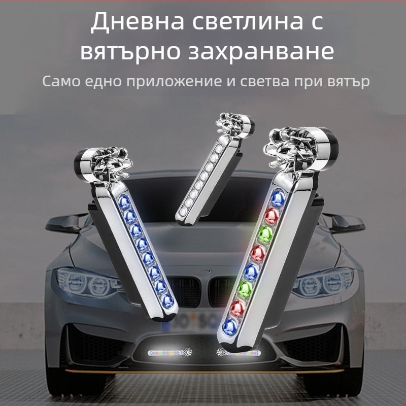 Curdy Вятърно дневно осветление — LED дневни светлини за автомобили, захранвани от вятър, без кабели, лампа със средна решетка